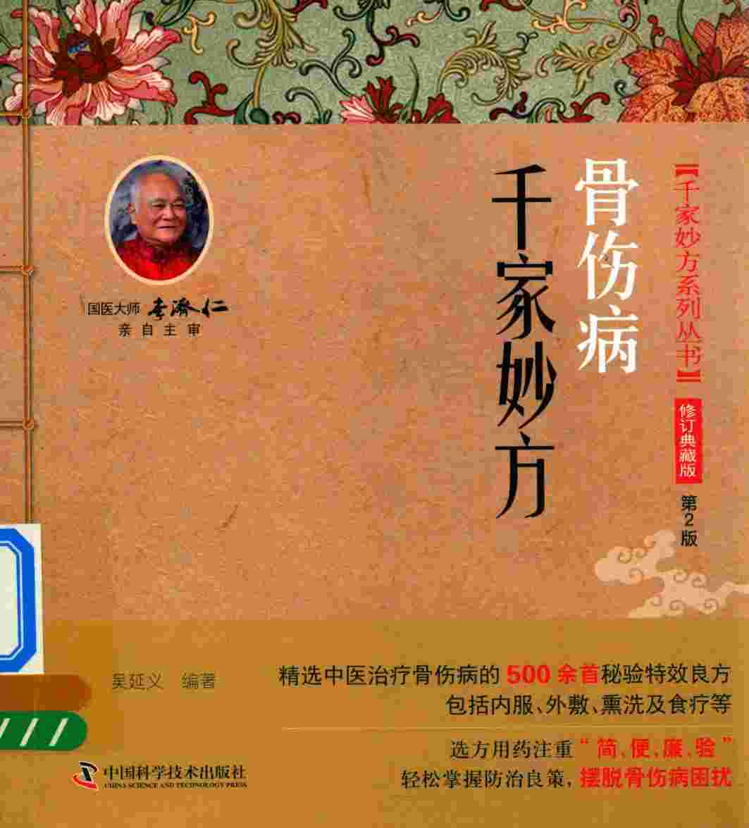 千家妙方系列丛书  骨伤病